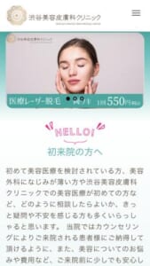 渋谷駅のすぐそば！買い物や仕事の前後にも立ち寄りやすい「渋谷美容皮膚科クリニック」