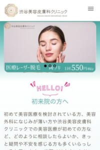 渋谷駅のすぐそば！買い物や仕事の前後にも立ち寄りやすい「渋谷美容皮膚科クリニック」